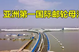 上海吴淞口国际邮轮港，亚洲第一的国际邮轮母港视频封面