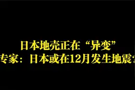 日本地壳正在“异变”，专家：日本或在12月发生地震？视频封面