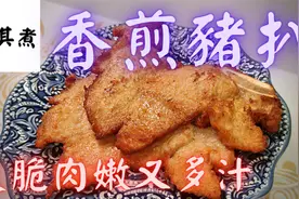 煎猪排，跟我这个方法醃制，皮脆肉嫩又多汁😍😍😍视频封面