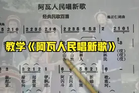 简谱教唱《阿瓦人民唱新歌》一首耳熟能详的欢快民歌