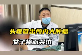 头疼两年查出颅内大肿瘤，听到手术后遗症，年轻女子掩面哭泣视频封面