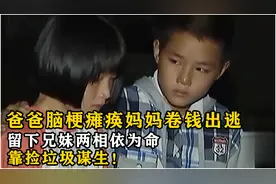 爸爸脑梗瘫痪妈妈卷钱出逃，留下兄妹两相依为命，靠捡垃圾谋生！视频封面