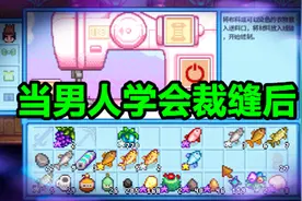 星露谷物语EP108：建立鱼塘超市闪电事件下篇，学会缝衣服视频封面