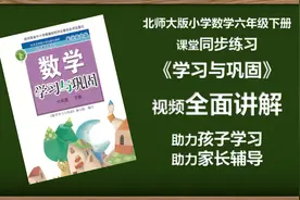 北师大版小学数学六年级下册《学习与巩固》第50页练习讲解视频封面
