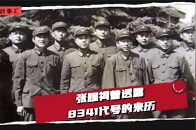 张耀祠曾透露8341部队代号来历