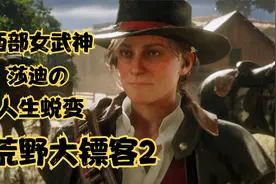 【荒野大镖客2】西部女武神！莎迪的蜕变人生视频封面