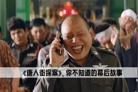 《唐人街探案》中，黄兰登原本是黄渤出演，陈赫因为太贱成功上位视频封面