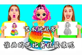 艺术挑战赛，谁画的芭比蛋糕最像就能赢到奖品，你猜谁赢了？