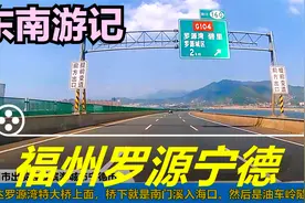 苏皖赣闽浙环游十一：从福建福州沿海经连江县、罗源县到达宁德市视频封面