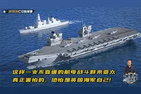 英国这样支不靠谱的航母战斗群来亚太刷存在感实在是力不从心！视频封面