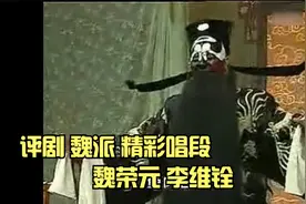 评剧魏派精彩唱段，魏荣元 李维铨对比精彩，《向阳商店》好听视频封面