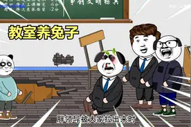 那年在教室养兔子，我和校长双双被炒视频封面