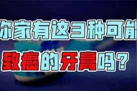 医生提醒：3种牙膏可能有致癌风险，不建议买！看看您家有吗？视频封面