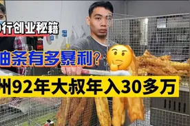 卖油条有多暴利？广州92年大叔卖早餐5年，坦言至少有70%利润