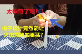 橘子皮汁竟然能让火焰燃烧的更猛？？视频封面