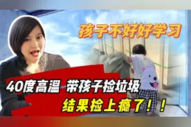 妈妈40度高温带孩子捡垃圾，结果孩子捡上瘾了！专家怎么解？视频封面