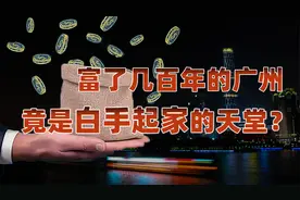广东：丹霞岭南（广佛篇）上：广州如何在时代浪潮下富裕几百年？视频封面