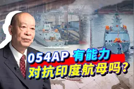 巴基斯坦媒体盛赞054AP护卫舰，声称能摧毁印度航母，是不是吹牛视频封面