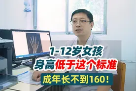 1-12岁女孩，身高低于这个标准，成年长不到160！视频封面