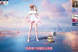 吃鸡老六衣服怎么获得？以前免费获得，现在花钱也不一定买得到视频封面