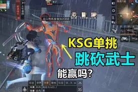 明日之后：KSG单挑跳砍武士，超强难度米哥能赢吗？