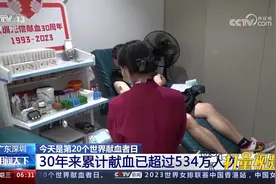 广东深圳：30年来累计献血已超过534万人次视频封面
