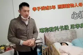 孝子讲述五年照顾植物人母亲心德,堪称教科书级尽孝典范,值得发扬视频封面
