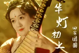 壁画仙女你不看？青瑶琵琶音乐mv《华灯初上》，月圆夜，团圆时！视频封面