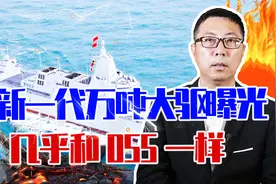 抄袭？美国新一代万吨大驱曝光，几乎和055一样，还说中国山寨？视频封面