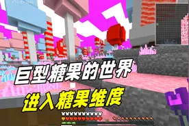 我的世界虚无世界三100：巨型糖果的世界，进入糖果维度