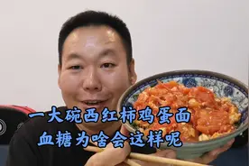 很意外！今天吃一大碗西红柿鸡蛋面，糖友老王吃完血糖居然这样走视频封面