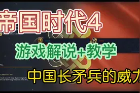 游戏解说-帝国时代4-1v1电脑教学中国特色兵种火矛兵视频封面