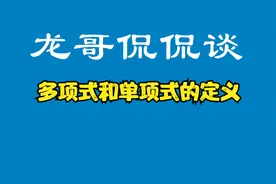 多项式和单项式的定义
