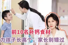 这10种食材补钙效果好，家长别错过，助力孩子长高个视频封面