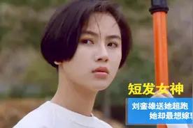 袁洁莹：香港第一短发女神，刘銮雄送她超跑，她却最想嫁郭富城视频封面
