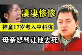 湖南最惨神童，他17岁考入中科院，为何母亲怒骂让他去死？视频封面