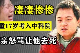 湖南最惨神童，他17岁考入中科院，为何母亲怒骂让他去死？视频封面