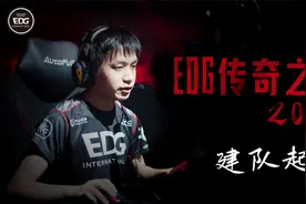 EDG传奇之路-2014：建队起航视频封面