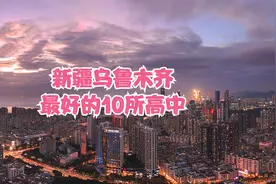 新疆乌鲁木齐最好的10所高中视频封面