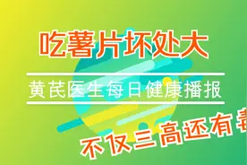 大家都喜欢吃薯片，你知道有四大危害吗，特别别让孩子吃了！视频封面