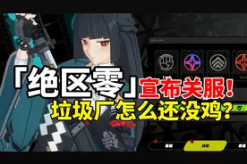 米哈游新作【绝区零】正式宣布关服？垃圾厂为什么没有带节奏？视频封面