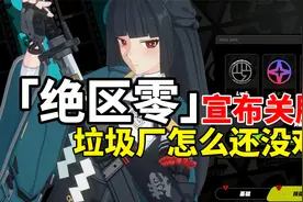 米哈游新作【绝区零】正式宣布关服？垃圾厂为什么没有带节奏？视频封面