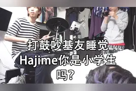 打鼓吵基友睡觉Hajime你是小学生吗【转载】