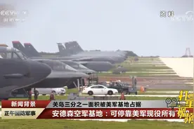 美军启用关岛新基地！关岛三分之一面积被美军基地占据视频封面