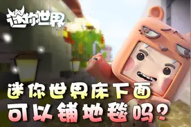 迷你世界床下面可以铺地毯吗？图图的迷你世界小课堂170