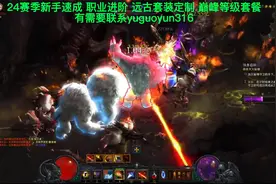 24赛季法师配装及大秘境冲层建议视频封面