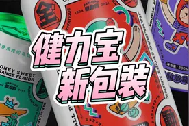 健力宝包装设计升级，竟然一口气出了五款新包装？视频封面
