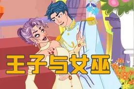 《王子和女巫》儿童故事大全，童话故事，睡前故事，儿童动画故事