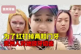 精神小妹天花板：为了走红打掉2颗门牙，贵州人对她咬牙切齿！