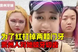 精神小妹天花板：为了走红打掉2颗门牙，贵州人对她咬牙切齿！视频封面
